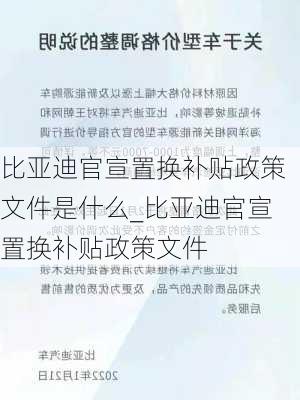 比亞迪官宣置換補貼政策文件是什么_比亞迪官宣置換補貼政策文件