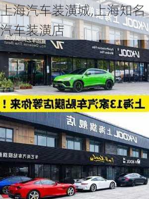 上海汽車裝潢城,上海知名汽車裝潢店