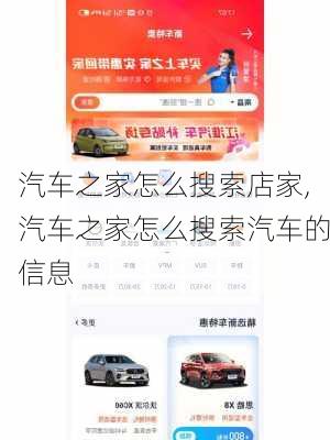 汽車之家怎么搜索店家,汽車之家怎么搜索汽車的信息