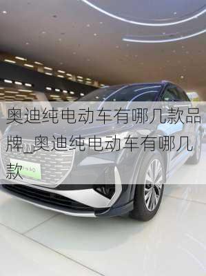 奧迪純電動車有哪幾款品牌_奧迪純電動車有哪幾款