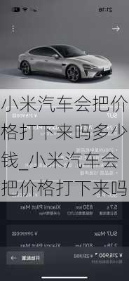 小米汽車會(huì)把價(jià)格打下來嗎多少錢_小米汽車會(huì)把價(jià)格打下來嗎