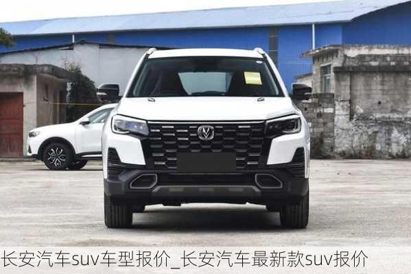 長安汽車suv車型報價_長安汽車最新款suv報價