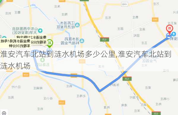 淮安汽車北站到漣水機(jī)場多少公里,淮安汽車北站到漣水機(jī)場