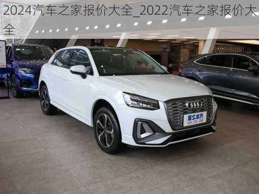 2024汽車之家報價大全_2022汽車之家報價大全