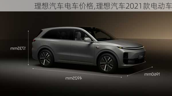 理想汽車電車價(jià)格,理想汽車2021款電動(dòng)車