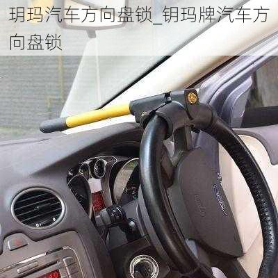 玥瑪汽車(chē)方向盤(pán)鎖_鑰瑪牌汽車(chē)方向盤(pán)鎖