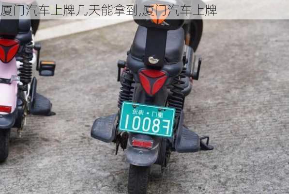 廈門汽車上牌幾天能拿到,廈門汽車上牌