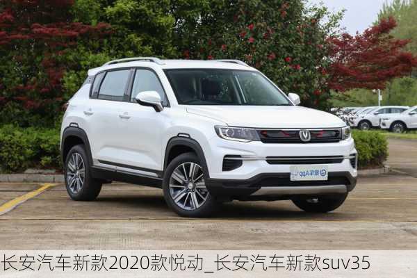 長安汽車新款2020款悅動_長安汽車新款suv35