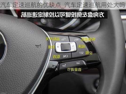 汽車定速巡航的優(yōu)缺點(diǎn)_汽車定速巡航用處大嗎