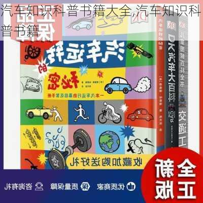 汽車知識科普書籍大全,汽車知識科普書籍