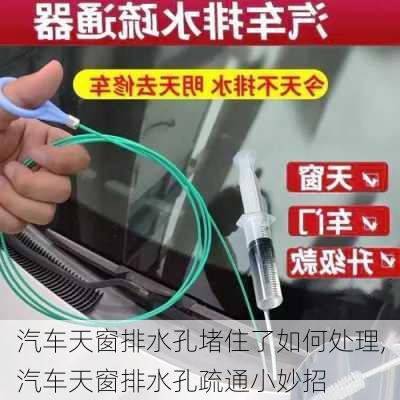 汽車天窗排水孔堵住了如何處理,汽車天窗排水孔疏通小妙招