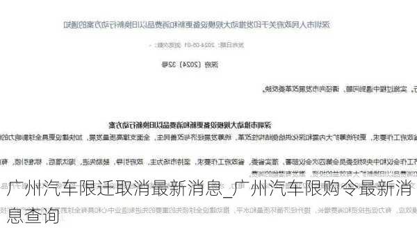 廣州汽車限遷取消最新消息_廣州汽車限購(gòu)令最新消息查詢