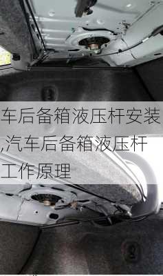 車后備箱液壓桿安裝,汽車后備箱液壓桿工作原理