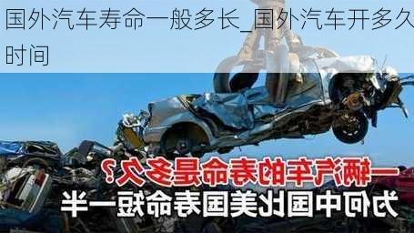 國外汽車壽命一般多長_國外汽車開多久時間