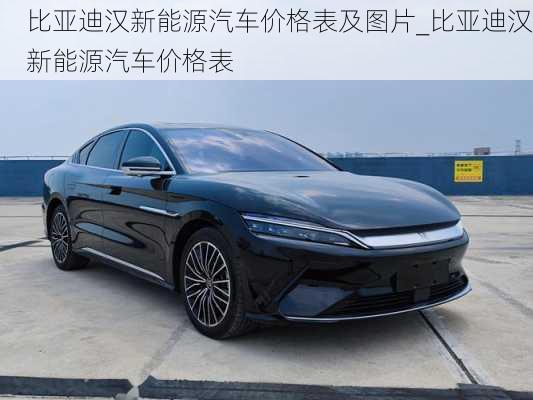 比亞迪漢新能源汽車價格表及圖片_比亞迪漢新能源汽車價格表