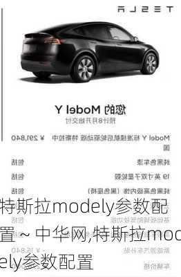 特斯拉modely參數(shù)配置～中華網(wǎng),特斯拉modely參數(shù)配置