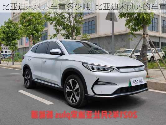 比亞迪宋plus車重多少噸_比亞迪宋plus的車重