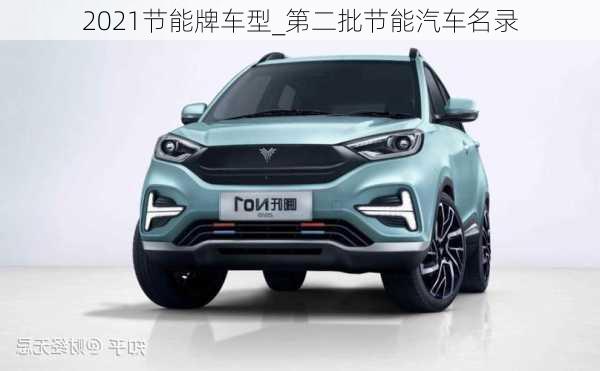 2021節(jié)能牌車型_第二批節(jié)能汽車名錄