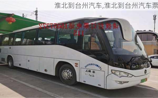 淮北到臺(tái)州汽車,淮北到臺(tái)州汽車票