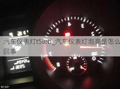 汽車儀表燈t5led_汽車儀表燈泡亮是怎么回事