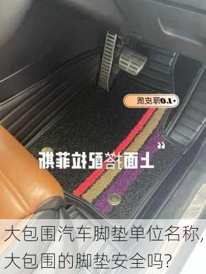 大包圍汽車(chē)腳墊單位名稱,大包圍的腳墊安全嗎?