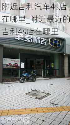 附近吉利汽車4s店在哪里_附近最近的吉利4s店在哪里