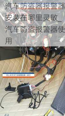 汽車防盜器報警器安裝在哪里靈敏_汽車防盜報警器使用