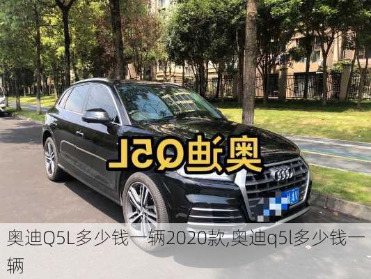 奧迪Q5L多少錢一輛2020款,奧迪q5l多少錢一輛