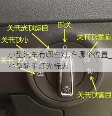 小型汽車有哪些燈,在哪個(gè)位置_小型轎車燈光標(biāo)志