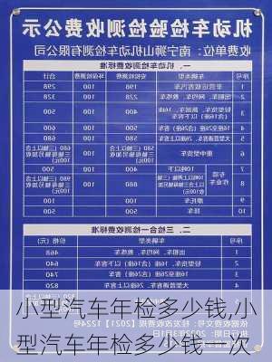 小型汽車年檢多少錢,小型汽車年檢多少錢一次