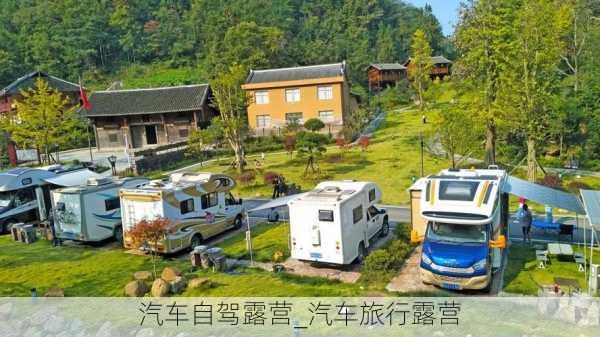 汽車自駕露營(yíng)_汽車旅行露營(yíng)