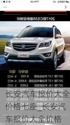 長(zhǎng)安汽車(chē)報(bào)價(jià)大全價(jià)格七座_長(zhǎng)安汽車(chē)報(bào)價(jià)大全價(jià)格