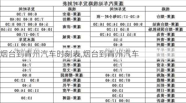 煙臺(tái)到青州汽車時(shí)刻表,煙臺(tái)到青州汽車