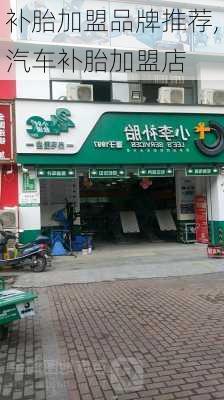 補(bǔ)胎加盟品牌推薦,汽車補(bǔ)胎加盟店