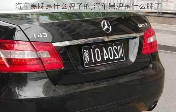 汽車黑牌是什么牌子的,汽車黑牌是什么牌子