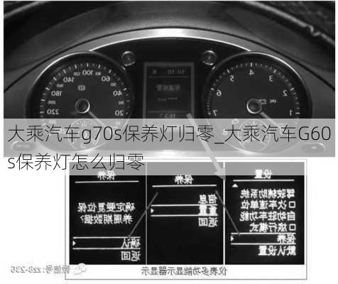 大乘汽車g70s保養(yǎng)燈歸零_大乘汽車G60s保養(yǎng)燈怎么歸零