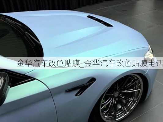 金華汽車改色貼膜_金華汽車改色貼膜電話