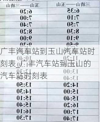 廣豐汽車站到玉山汽車站時刻表_廣豐汽車站到玉山的汽車站時刻表