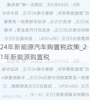 24年新能源汽車購置稅政策_(dá)21年新能源購置稅