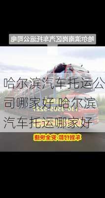 哈爾濱汽車托運公司哪家好,哈爾濱汽車托運哪家好