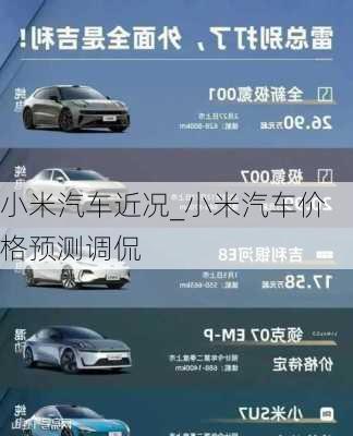 小米汽車近況_小米汽車價格預測調侃