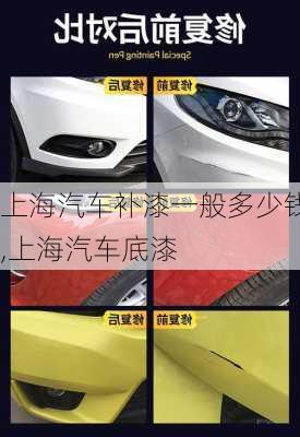 上海汽車補漆一般多少錢,上海汽車底漆