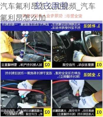 汽車氟利昂怎么加視頻_汽車氟利昂怎么加