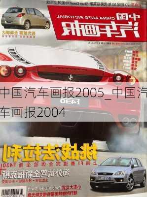 中國(guó)汽車畫報(bào)2005_中國(guó)汽車畫報(bào)2004