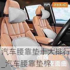 汽車(chē)腰靠墊十大排行_汽車(chē)腰靠墊棉