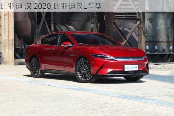 比亞迪 漢 2020,比亞迪漢L車型