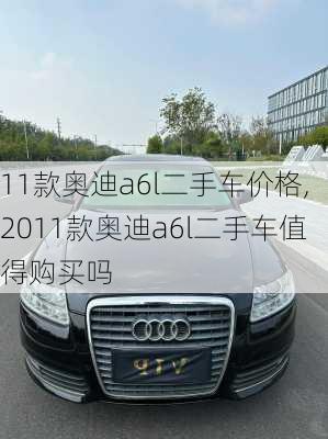 11款奧迪a6l二手車價格,2011款奧迪a6l二手車值得購買嗎