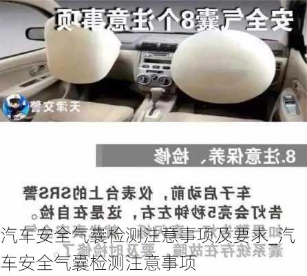 汽車安全氣囊檢測注意事項及要求_汽車安全氣囊檢測注意事項