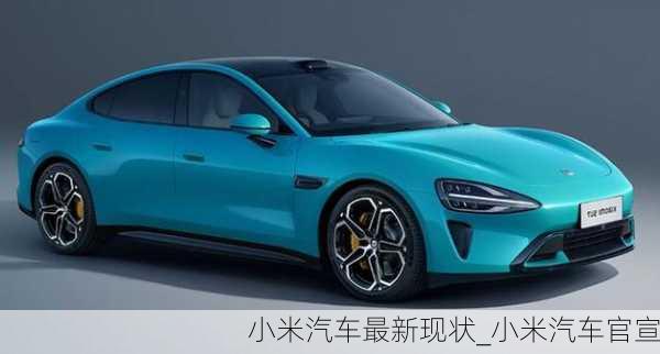 小米汽車(chē)最新現(xiàn)狀_小米汽車(chē)官宣