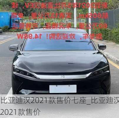 比亞迪漢2021款售價七座_比亞迪漢2021款售價